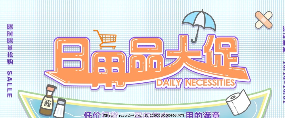 日用百貨大促銷，抄底好價來襲！